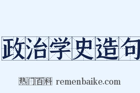 政治学史造句是什么意思的图片